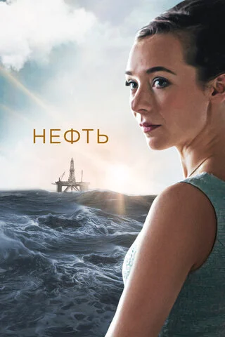 Нефть - постер